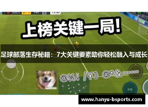 足球部落生存秘籍：7大关键要素助你轻松融入与成长
