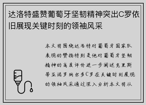 达洛特盛赞葡萄牙坚韧精神突出C罗依旧展现关键时刻的领袖风采