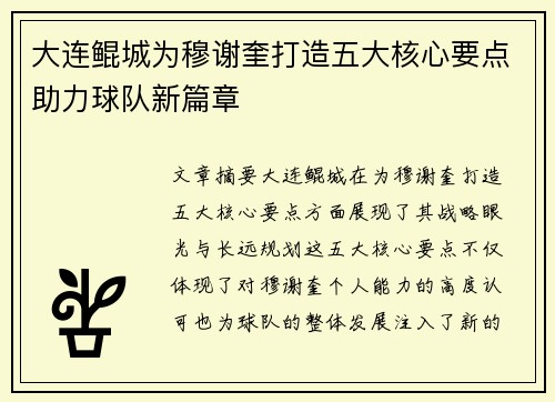 大连鲲城为穆谢奎打造五大核心要点助力球队新篇章