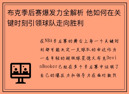 布克季后赛爆发力全解析 他如何在关键时刻引领球队走向胜利