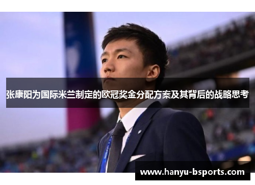 张康阳为国际米兰制定的欧冠奖金分配方案及其背后的战略思考