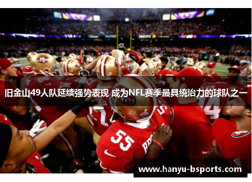 旧金山49人队延续强势表现 成为NFL赛季最具统治力的球队之一 旧金山49人队延续强势表现 成为NFL赛季最具统治力的球队之一