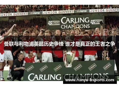 曼联与利物浦英超历史争锋 谁才是真正的王者之争 曼联与利物浦英超历史争锋 谁才是真正的王者之争