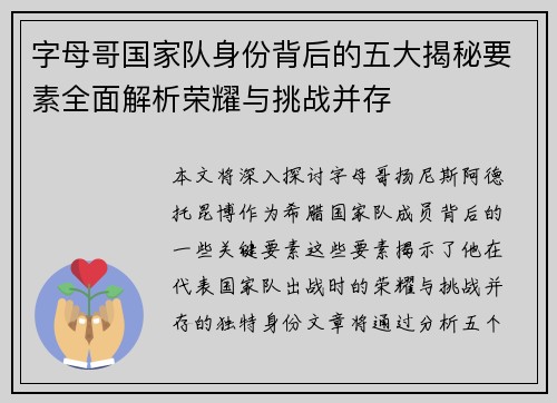 字母哥国家队身份背后的五大揭秘要素全面解析荣耀与挑战并存 字母哥国家队身份背后的五大揭秘要素全面解析荣耀与挑战并存