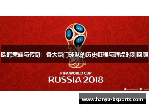 欧冠荣耀与传奇:各大豪门球队的历史征程与辉煌时刻回顾 欧冠荣耀与传奇:各大豪门球队的历史征程与辉煌时刻回顾