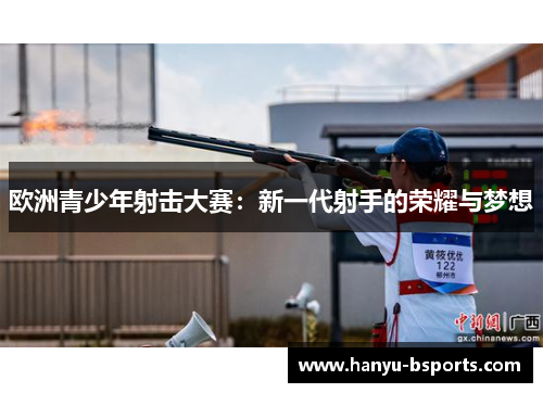 欧洲青少年射击大赛：新一代射手的荣耀与梦想