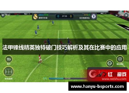 法甲锋线精英独特破门技巧解析及其在比赛中的应用