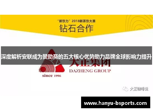 深度解析安联成为赞助商的五大核心优势助力品牌全球影响力提升 深度解析安联成为赞助商的五大核心优势助力品牌全球影响力提升