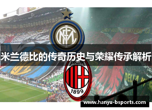 米兰德比的传奇历史与荣耀传承解析