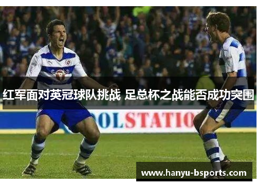 红军面对英冠球队挑战 足总杯之战能否成功突围