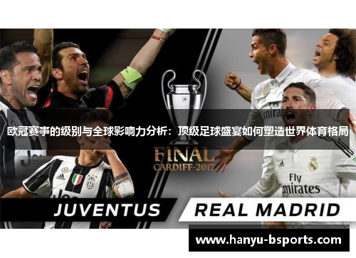 欧冠赛事的级别与全球影响力分析：顶级足球盛宴如何塑造世界体育格局