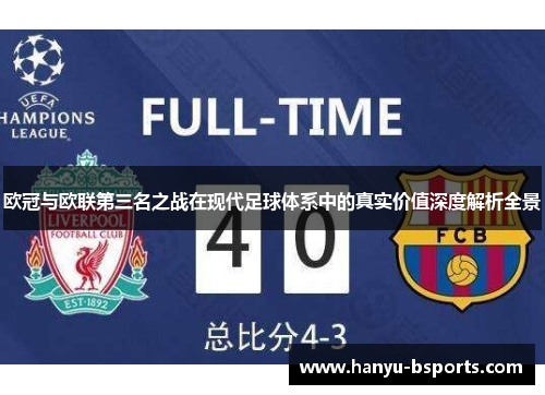 欧冠与欧联第三名之战在现代足球体系中的真实价值深度解析全景