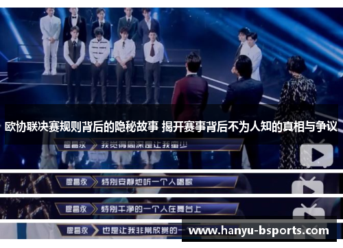 欧协联决赛规则背后的隐秘故事 揭开赛事背后不为人知的真相与争议