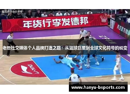 老詹社交媒体个人品牌打造之路:从篮球巨星到全球文化符号的蜕变 老詹社交媒体个人品牌打造之路:从篮球巨星到全球文化符号的蜕变