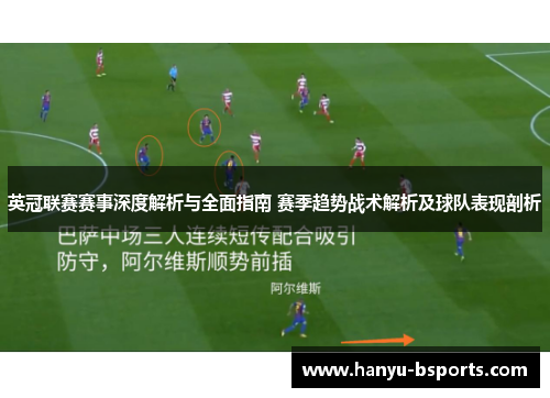 英冠联赛赛事深度解析与全面指南 赛季趋势战术解析及球队表现剖析