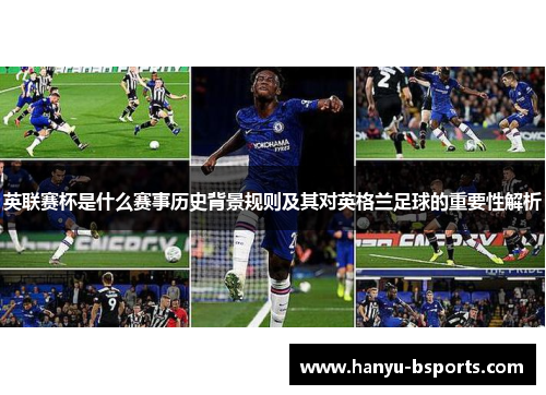 英联赛杯是什么赛事历史背景规则及其对英格兰足球的重要性解析 英联赛杯是什么赛事历史背景规则及其对英格兰足球的重要性解析