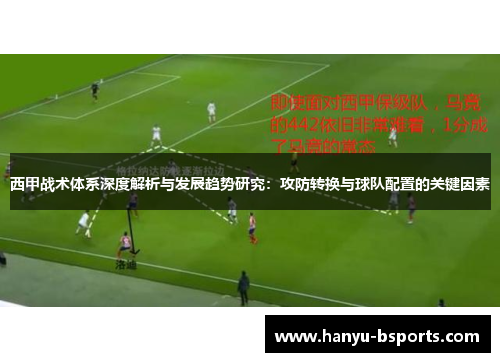 西甲战术体系深度解析与发展趋势研究：攻防转换与球队配置的关键因素