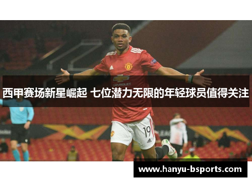 西甲赛场新星崛起 七位潜力无限的年轻球员值得关注
