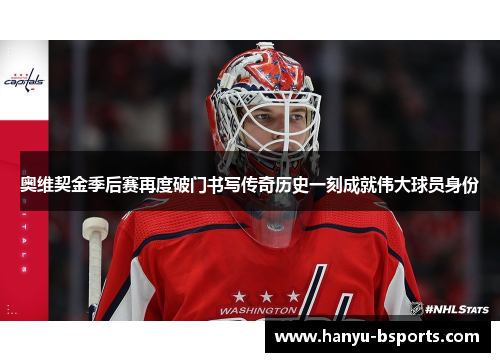 奥维契金季后赛再度破门书写传奇历史一刻成就伟大球员身份