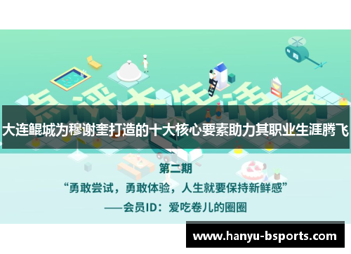 大连鲲城为穆谢奎打造的十大核心要素助力其职业生涯腾飞