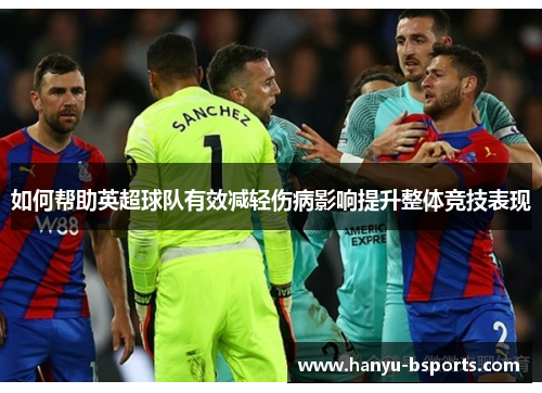 如何帮助英超球队有效减轻伤病影响提升整体竞技表现