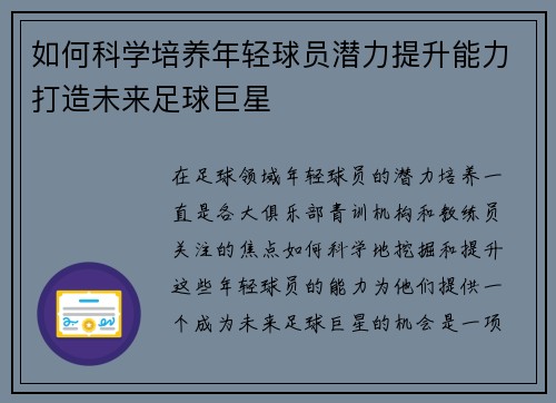 如何科学培养年轻球员潜力提升能力打造未来足球巨星