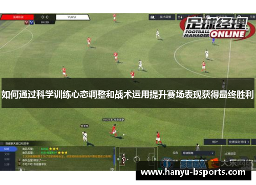 如何通过科学训练心态调整和战术运用提升赛场表现获得最终胜利
