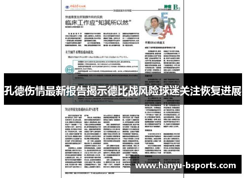 孔德伤情最新报告揭示德比战风险球迷关注恢复进展