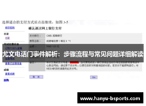尤文电话门事件解析:步骤流程与常见问题详细解读 尤文电话门事件解析:步骤流程与常见问题详细解读