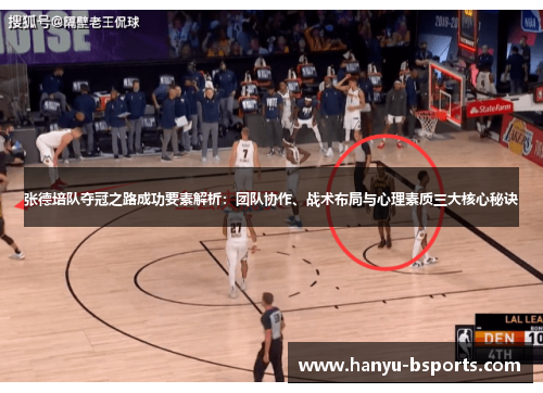 张德培队夺冠之路成功要素解析：团队协作、战术布局与心理素质三大核心秘诀