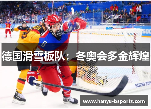 德国滑雪板队：冬奥会多金辉煌