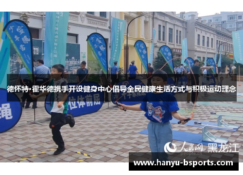 德怀特·霍华德携手开设健身中心倡导全民健康生活方式与积极运动理念 德怀特·霍华德携手开设健身中心倡导全民健康生活方式与积极运动理念