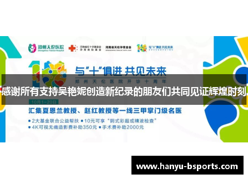 感谢所有支持吴艳妮创造新纪录的朋友们共同见证辉煌时刻