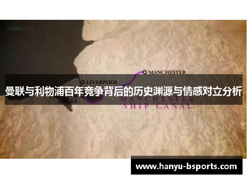 曼联与利物浦百年竞争背后的历史渊源与情感对立分析