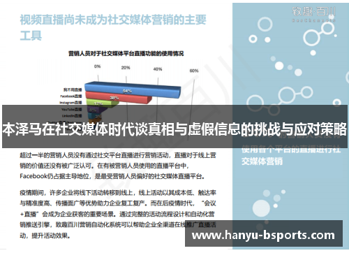 本泽马在社交媒体时代谈真相与虚假信息的挑战与应对策略 本泽马在社交媒体时代谈真相与虚假信息的挑战与应对策略