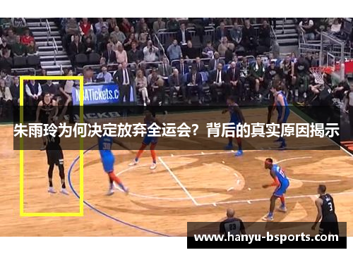 朱雨玲为何决定放弃全运会？背后的真实原因揭示