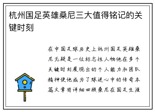 杭州国足英雄桑尼三大值得铭记的关键时刻