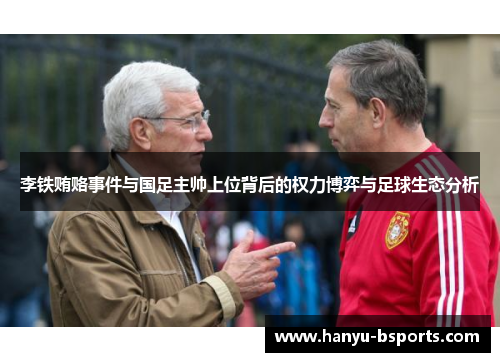 李铁贿赂事件与国足主帅上位背后的权力博弈与足球生态分析 李铁贿赂事件与国足主帅上位背后的权力博弈与足球生态分析