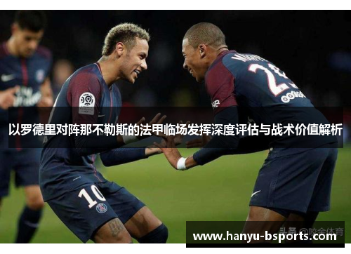以罗德里对阵那不勒斯的法甲临场发挥深度评估与战术价值解析 以罗德里对阵那不勒斯的法甲临场发挥深度评估与战术价值解析