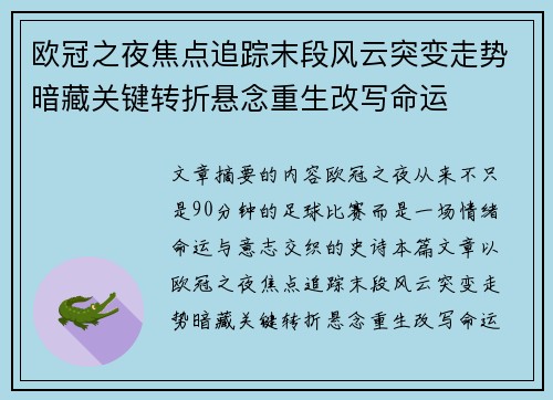 欧冠之夜焦点追踪末段风云突变走势暗藏关键转折悬念重生改写命运