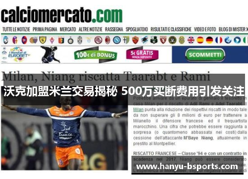 沃克加盟米兰交易揭秘 500万买断费用引发关注