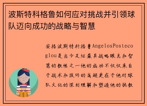 波斯特科格鲁如何应对挑战并引领球队迈向成功的战略与智慧