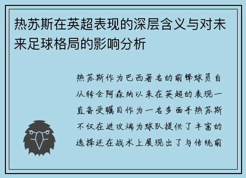 热苏斯在英超表现的深层含义与对未来足球格局的影响分析