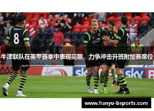 牛津联队在英甲赛季中表现亮眼，力争冲击升班附加赛席位