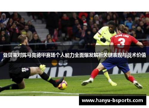 登贝莱对阵马竞德甲赛场个人能力全面爆发解析关键表现与战术价值 登贝莱对阵马竞德甲赛场个人能力全面爆发解析关键表现与战术价值
