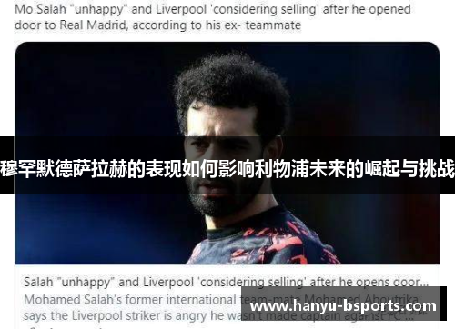 穆罕默德萨拉赫的表现如何影响利物浦未来的崛起与挑战