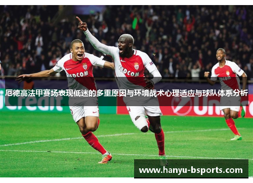 厄德高法甲赛场表现低迷的多重原因与环境战术心理适应与球队体系分析