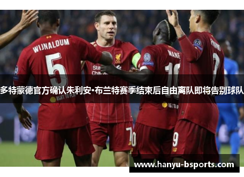 多特蒙德官方确认朱利安·布兰特赛季结束后自由离队即将告别球队 多特蒙德官方确认朱利安·布兰特赛季结束后自由离队即将告别球队