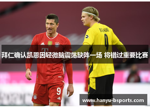 拜仁确认凯恩因轻微脑震荡缺阵一场 将错过重要比赛