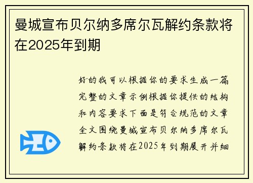 曼城宣布贝尔纳多席尔瓦解约条款将在2025年到期